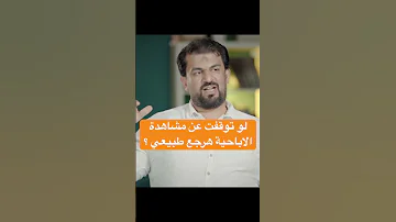 لو توقفت عن مشاهدة الاباحية هرجع طبيعي د محمد عيسي نصيحة طبية إدمان الإباحية 