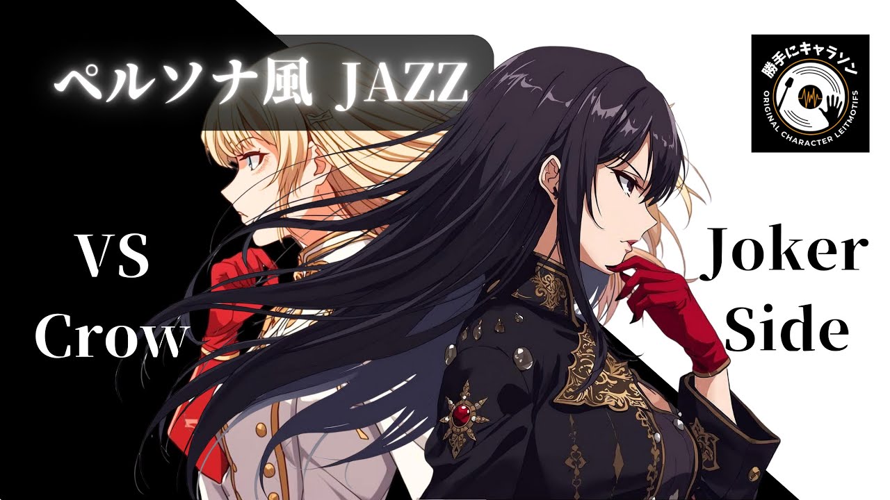 【ペルソナ風ジャズ】Joker takes your heart-勝手にキャラソン　ジョーカーモチーフ「チル/まったり/夜/bgm」