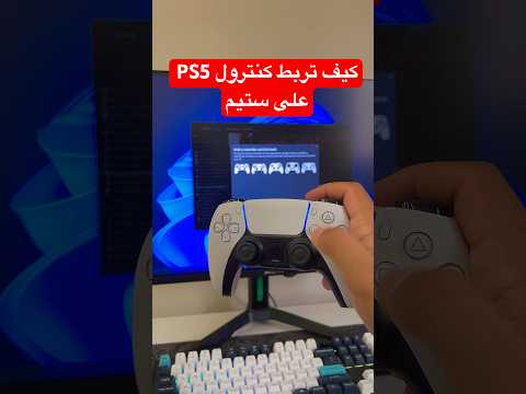 كيف تربط كنترول سوني  على تطبيق ستيم بلاستيشن ا بو