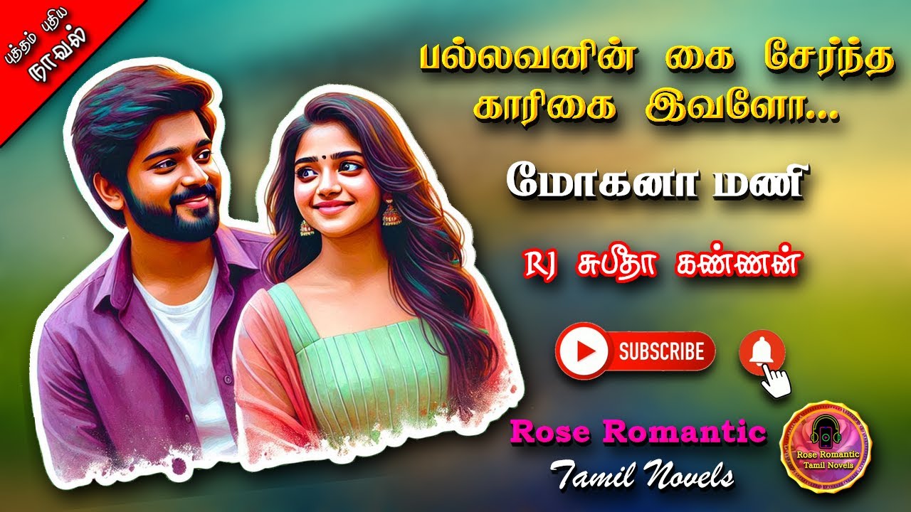 பல்லவனின் கை சேர்ந்த காரிகை இவளோ 1 |Mohana Mani |tamil audio novels|tamil novels audiobooks|romantic