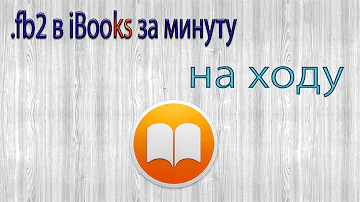 Как открыть формат fb2 на айфоне