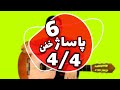 آموزش پاساژ برای ریتم های 4 4