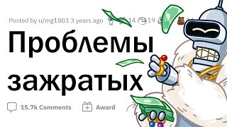 С какой проблемой ЗАЖРАВШИХСЯ людей вы сталкиваетесь? 😅