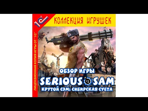 Обзор Serious Sam: Siberian Mayhem — Лучший Сэм со времен The Second Encounter