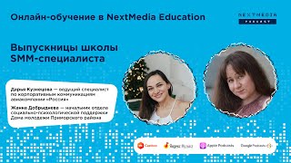 Онлайн-обучение в Школе SMM-специалиста от NextMedia Education