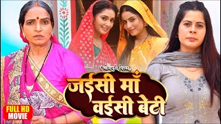 JAISI MAA WAISI BETI I  जइसी माँ वईसी बेटी I SANJANA PANDEY, MANI BHATTACHARYA I BHOJPURI SUPERHIT