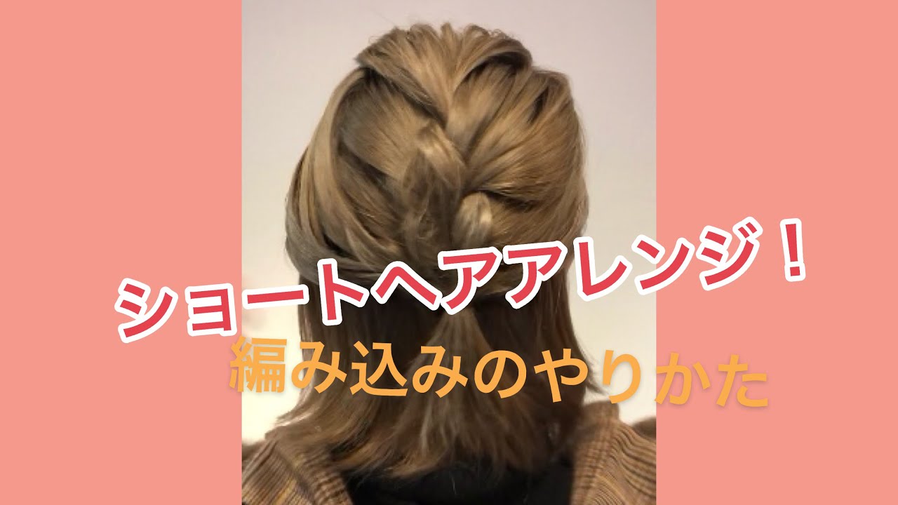 ショートヘアアレンジ 編み込みで作る ハーフアップアレンジ Youtube