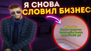 Я СЛОВИЛ БИЗНЕС ! ЛОВЛЯ НА RADMIR RP 14 СЕРВЕР