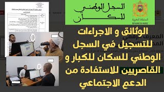 الوثائق و الاجراءات للتسجيل في السجل الوطني للسكان للكبار و القاصريين للاستفادة من الدعم الاجتماعي