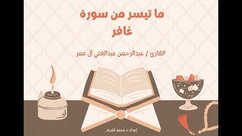 ما تيسر من سورة غافر