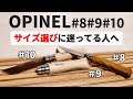 キャンプ道具の必需品！3つのオピネルナイフを比較！ 8番9番10番どれを使う？ ソロキャンプ ファミリーキャンプ