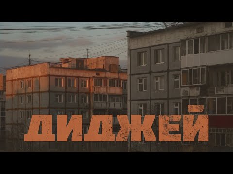 ДИДЖЕЙ | Премьера трека | Lyrics, post-punk, indie music