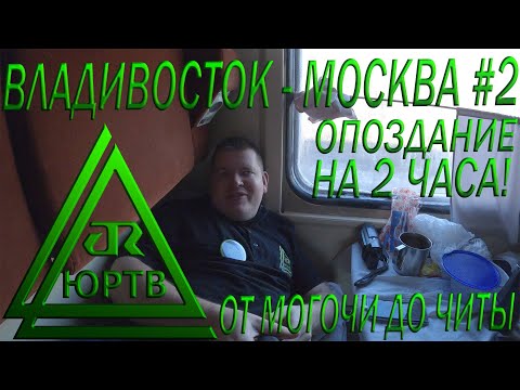 Поезд Владивосток - Москва #2 от Могочи до Читы. Опоздание на 2 часа и лютые морозы! ЮРТВ 2020 #484