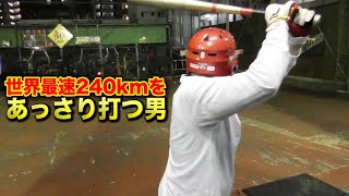 【神業】世界最速240キロのストレートをあっさりHRにする男。