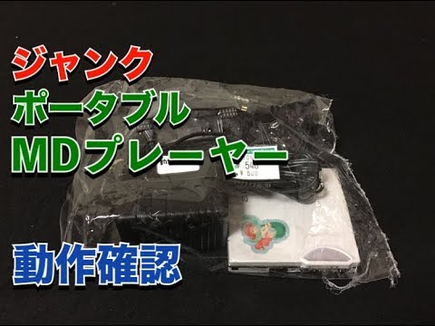 AIWA ジャンク ポータブルMDプレーヤー動作確認 - YouTube