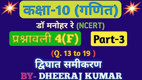 Dr Manohar re (डॉ मनोहर रे) Class 10th math solution exercise 4.f part-3 in hindi, ncert, up board।