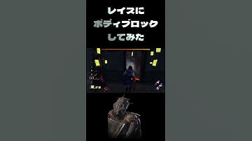 【DBD】いつもレイスにボディブロックされているから逆にしてやったぜってハナシ【PS5】#DBD #deadbydaylight #チェイス集