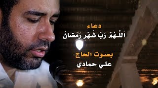 دعاء اللهم رب شهر رمضان | الحاج علي حمادي