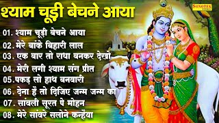 श्याम चूड़ी बेचने आया | राधा कृष्णा जी के सबसे मीठे भजन | Radha Krishna New Top 08 Bhajan