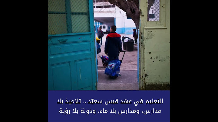 التعليم في عهد قيس سعيّد... تلاميذ بلا مدارس، ومدارس بلا ماء، ودولة بلا رؤية