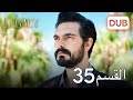 الأمانة الحلقة 35 عربي مدبلج الأمانة الحلقة 35 عربي مدبلج