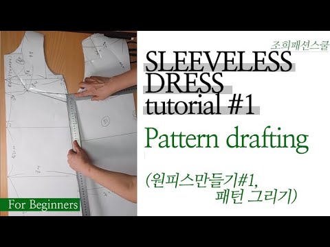 [초급] 원피스 만들기 (1. 패턴 그리기) / [Eng Sub] Sleeveless dress DIY (1. Pattern drafting)