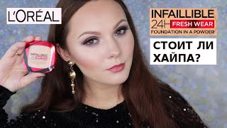 LOREAL INFAILLIBLE FRESH WEAR FOUNDATION IN A POWDER | ОБЗОР ПУДРЫ ЛОРЕАЛЬ |ПУДРА ИЗ ТИК ТОК