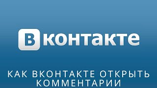 📌 Как вконтакте открыть комментарии