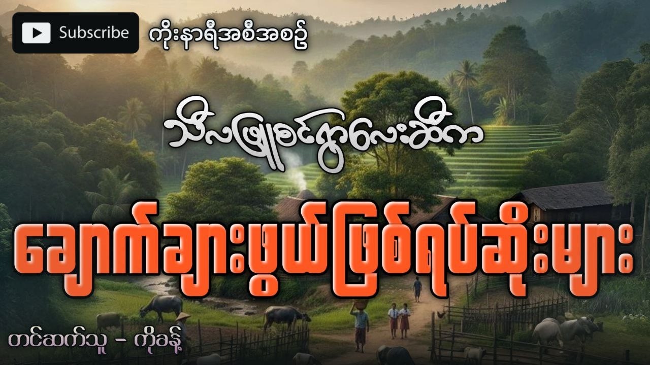 သီလဖြူစင်ရွာလေးဆီက ချောက်ချားဖွယ်ရာ ဖြစ်ရပ်ဆိုးများ