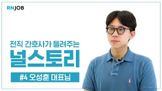 전직 간호사가 들려주는 널스토리 👩 ('널스노트' 대표이자 '리딩널스' 작가 오성훈 대표편)