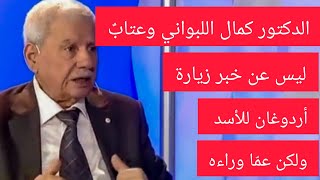 الدكتور كمال اللبواني وعتابٌ ليس عن خبر زيارة أردوغان للأسد ولكن عمّا وراءه #2023