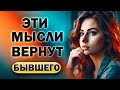 Эти Мысли Помогут Вернуть Бывшего!