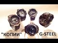 "КОПИИ" И "ПОДДЕЛКИ"  vs  G-SHOCK. ТАК ЛИ СЕРЬЕЗНО ЭТО ПРОТИВОСТОЯНИЕ?