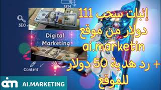 إثبات سحب 110$ من موقع Ai.marketing