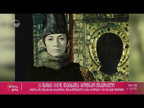 21 მაისს ცნობილი ქართველი კინოსა და თეატრის მსახიობის სოფიკო ჭიაურელის დაბადების დღეა