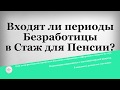 Входят ли периоды Безработицы в Стаж для Пенсии