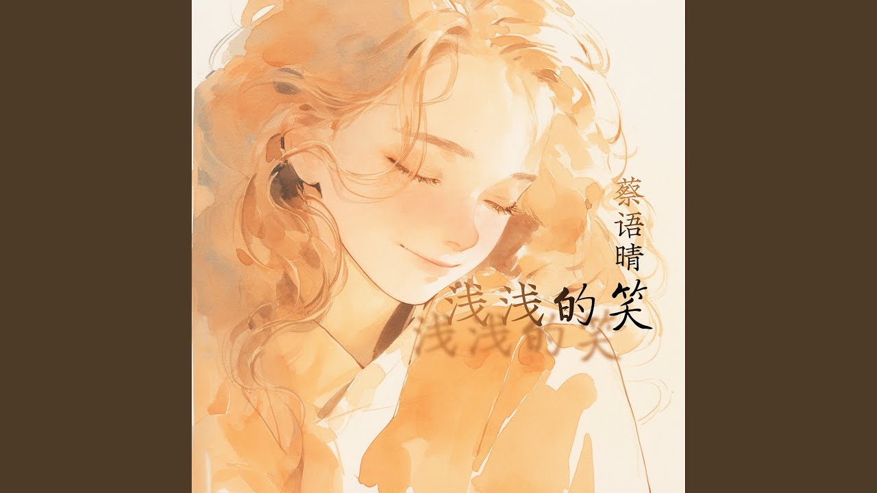 Watch 终会遇见你 on YouTube