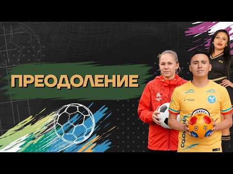 «Цвета футбола». Преодоление