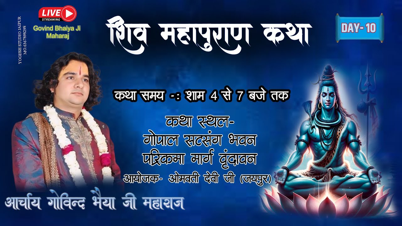 LIVE || DAY -10 || श्री शिव महापुरान कथा || पूज्य आचार्य गोविंद भैयाजी महाराज || वृन्दावन , मथुरा