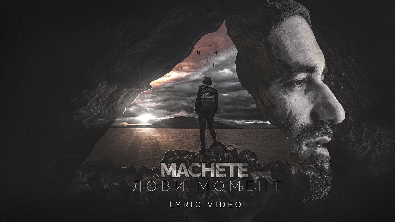 MACHETE - Ныряй Без Остатка (Премьера Песни, 2019) - YouTube