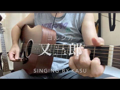 又三郎／ヨルシカ【アコギ弾き語り】