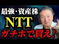 NTT株価はどこまで上がる！？初心者が取るべき投資戦略 #最強資産株を徹底分析