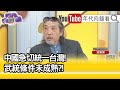 精彩片段》梁東屏:不要做夢了...【年代向錢看】20210421