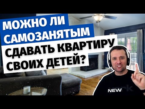 Можно ли самозанятому сдавать в аренду квартиру, которая принадлежит его детям?