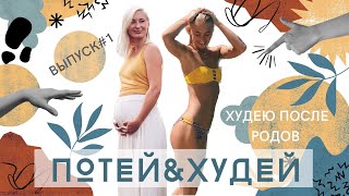 ПОТЕЙ&amp;ХУДЕЙ # 1 | Худею после родов