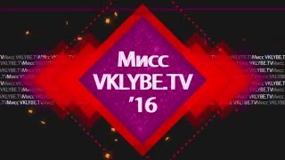 проект Поговорим+ s3e24 - Цвет Алоэ , МИСС VKLUBE.TV Minsk '16