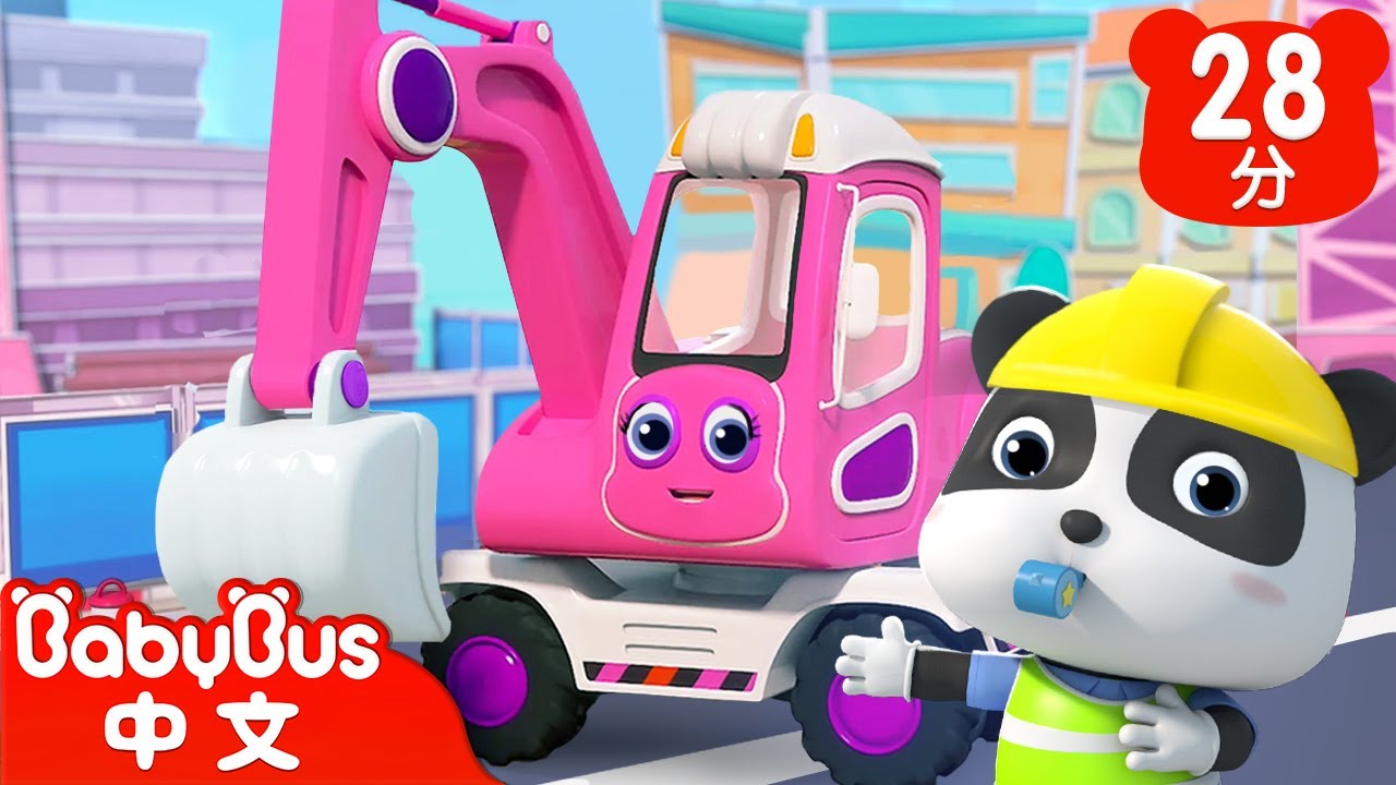 挖掘機兒歌- Excavator | 交通工具認知 🚓 🚑 | 汽車嘟嘟 | 兒歌童謠 | 卡通動畫 | 寶寶巴士 | Nursery Rhymes | BabyBus