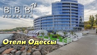 Обзор отелей Одессы. Отдых в Украине - куда поехать(Отдых на море в Украине. Туры в Одессу - где остановиться. Обзор одесских отелей и апартаментов: 