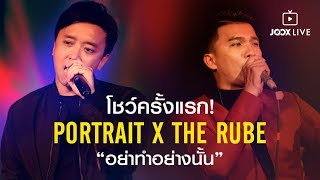 Portrait x The Rube ร่วมแสดงสดครั้งแรก! เพลง \