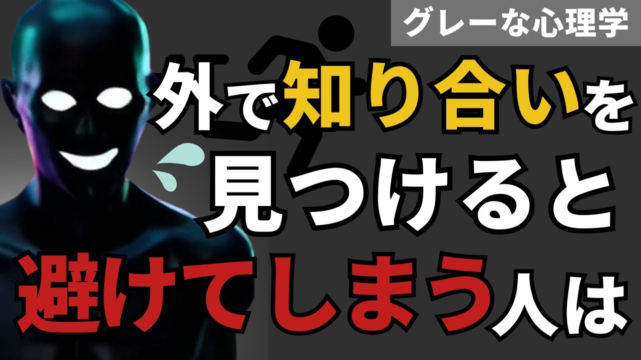 【グレーな心理学】実は外で知り合いを見かけると避けてしまう人は